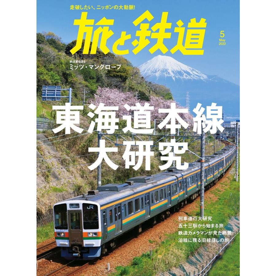 旅と鉄道2022年5月号 東海道本線大研究 電子書籍版   編集:旅と鉄道編集部