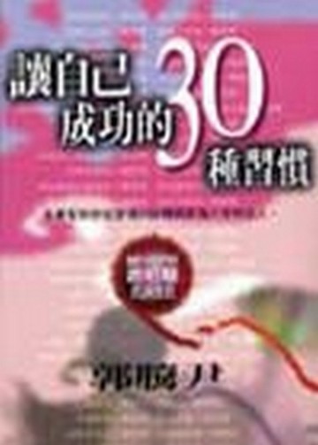 讓自己成功的30種習慣[二手書_普通]