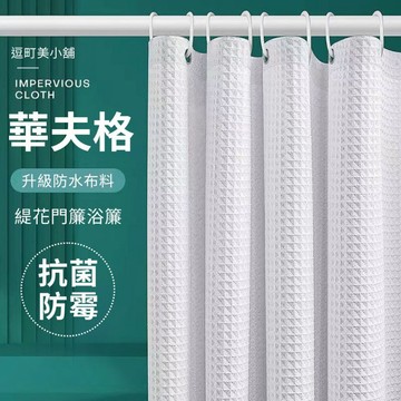 『現貨＆滿額折抵 』【逗町美居家】防水浴簾 浴室浴簾 防霉浴簾 白色緹花浴簾 廁所門簾 隔斷簾 拉簾 乾濕分離簾