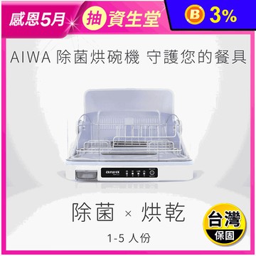 【AIWA 愛華】紫外線除菌烘碗機(ADD-2601)