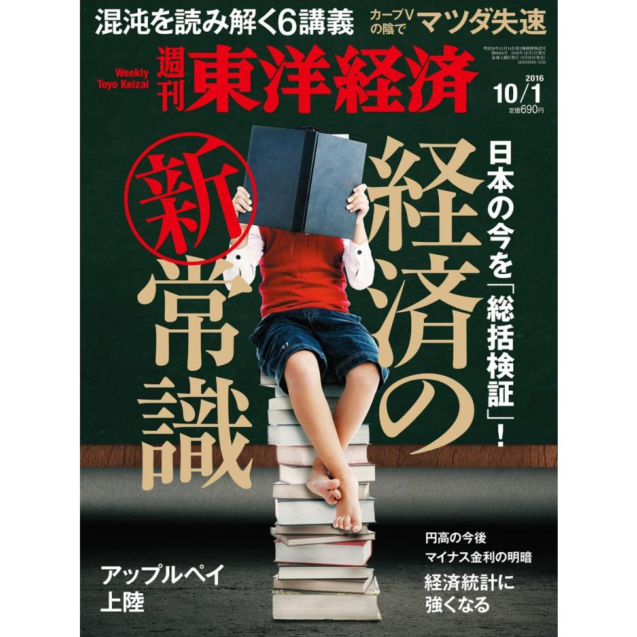 週刊東洋経済 2016年10月1日号 電子書籍版   週刊東洋経済編集部