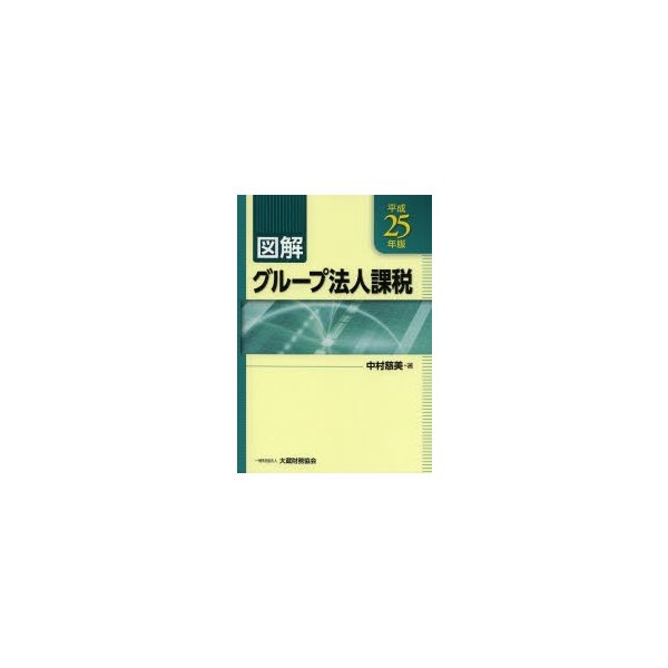 図解グループ法人課税 平成25年版