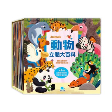 動物立體大百科