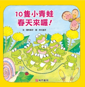 10隻小青蛙 春天來囉！[二手書_良好]