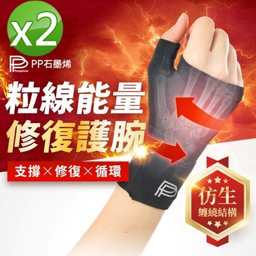 【PP石墨烯】粒線能量修復護腕_2入