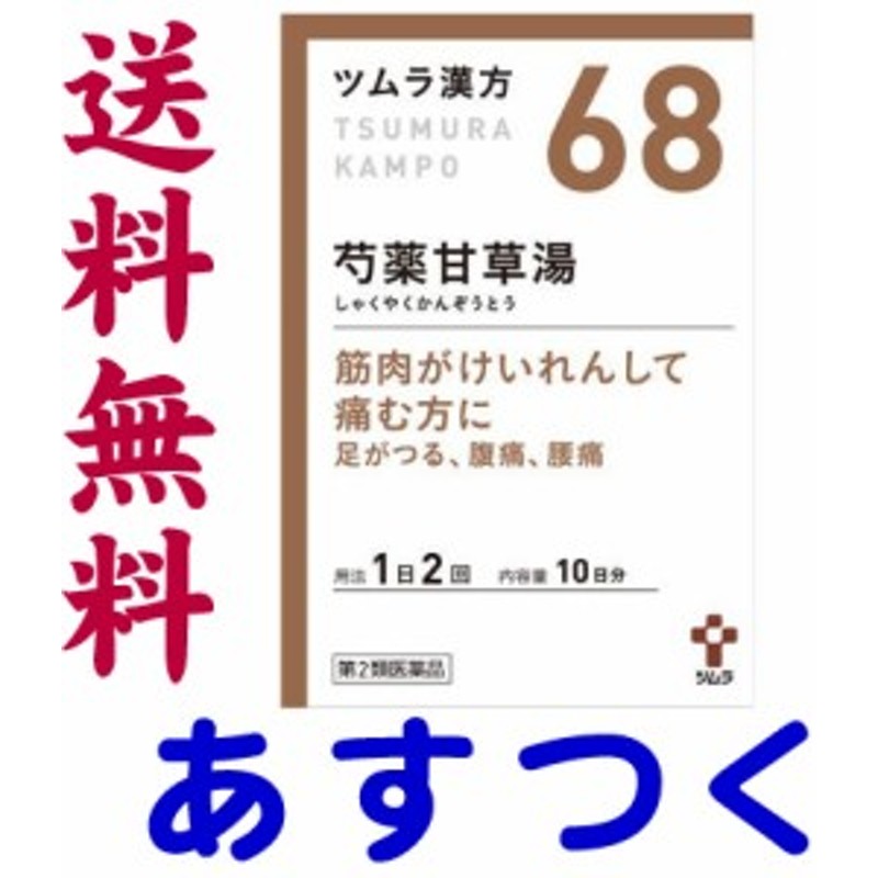 第2類医薬品】芍薬甘草湯 20包 ツムラ漢方薬 68 通販 LINEポイント最大10.0%GET | LINEショッピング