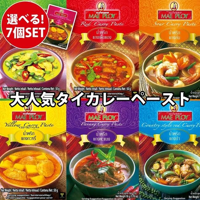 送料無料 自由に選べるセット MAE PLOY タイ料理 選べる7種類セット PLOYの大人気カレーペースト タイカレー