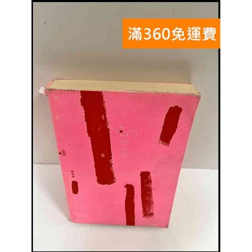 【雷根360免運】【送贈品】5.4 的幸運_孫采華 #7成新 #八成新【P-P783】