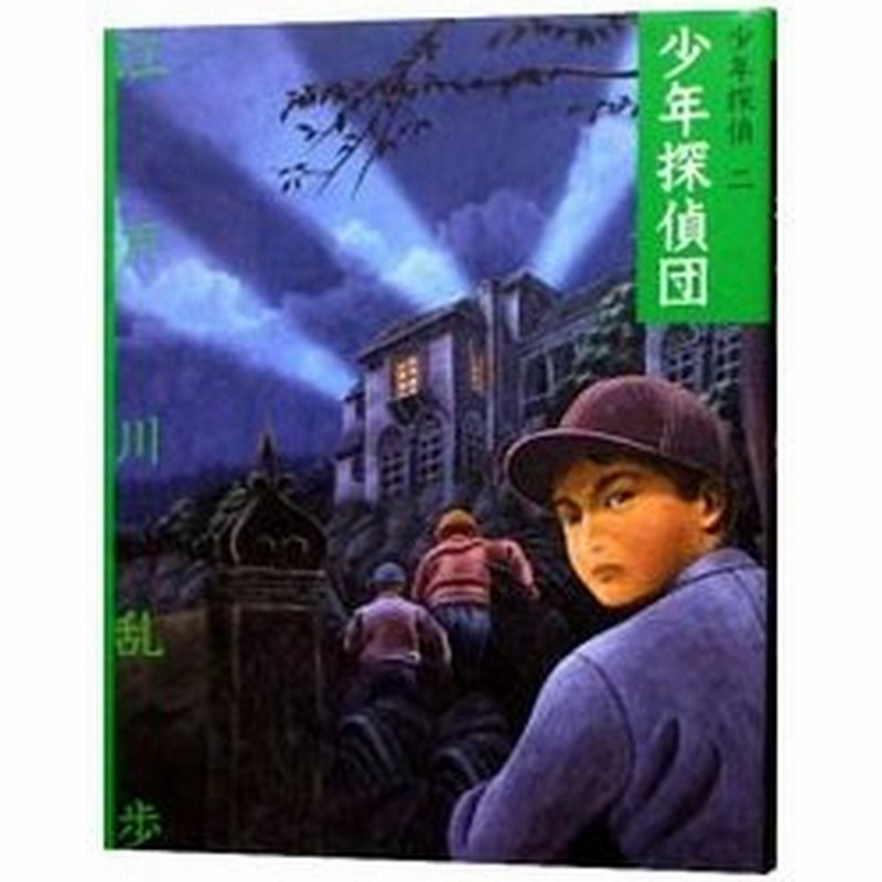 少年探偵 2 少年探偵団 江戸川乱歩 通販 Lineポイント最大get Lineショッピング