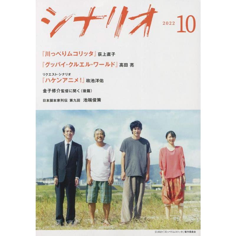 シナリオ 2022年 10 月号 [雑誌]