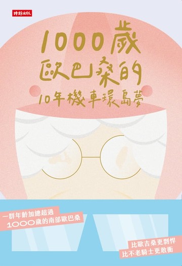【電子書】1000歲歐巴桑的10年機車環島夢