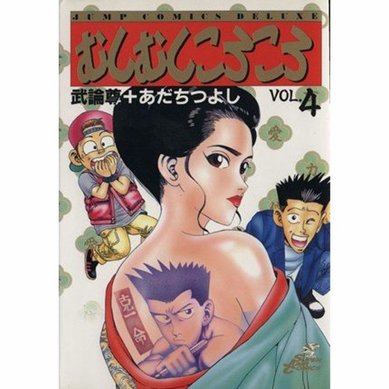 むしむしころころ ４ 開戦 関東大神保ｖｓ関東大佐山 ジャンプｃデラックス あだちつよし 著者 通販 Lineポイント最大0 5 Get Lineショッピング