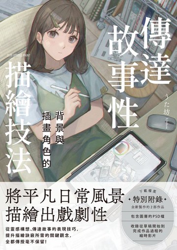 【電子書】傳達故事性背景與插畫角色的描繪技法