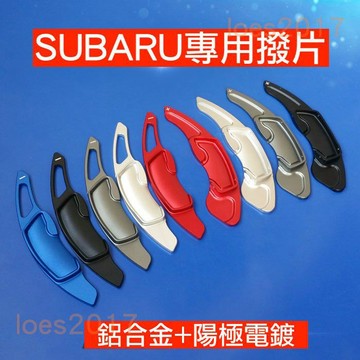 改裝 SUBARU 運動化 換檔 撥片 快撥 LEVORG XV OUTBACK FORESTER BRZ 86 森林人