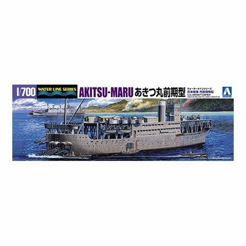 限定 日本陸軍 丙型特殊船 あきつ丸 前期型 アオシマ 1/700WL プラモデル | LINEブランドカタログ