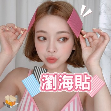 【台灣現貨】瀏海貼 固定瀏海貼 魔鬼沾貼 化妝固定頭髮 頭髮整理瀏海固定髮貼 無痕髮貼 固定貼 瀏海魔術貼 髮貼 瀏海貼