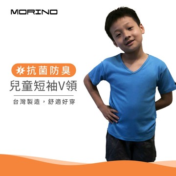 MORINO 兒童抗菌防臭V領衫 快速乾燥 台灣製 男童內衣 T恤 水藍 (MO4303)