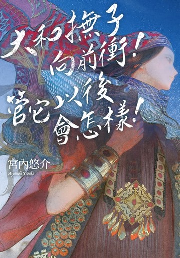 【電子書】大和撫子向前衝！管它以後會怎樣！