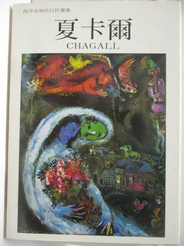 【書寶二手書T6／藝術_VNI】高_夏卡爾_西洋近現代巨匠畫集