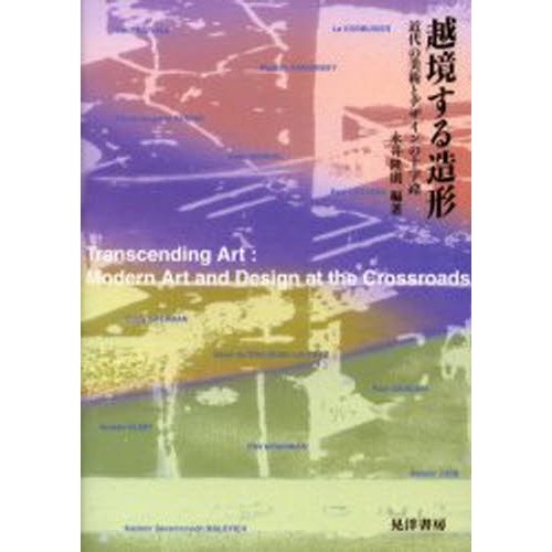越境する造形 近代の美術とデザインの十字路
