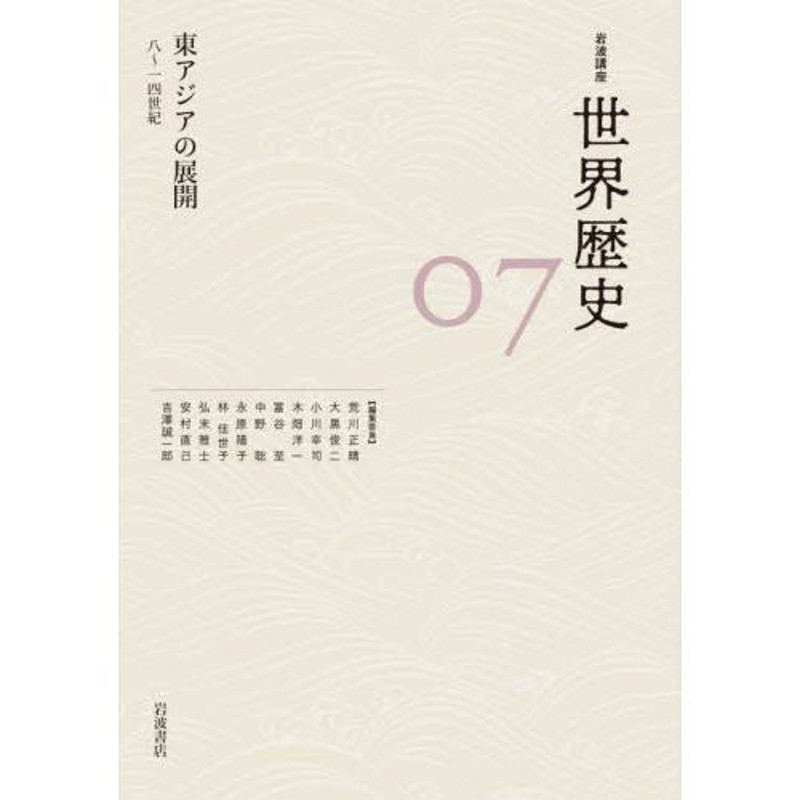 ７　世界歴史　荒川　岩波講座　他　LINEショッピング　東アジアの展　正晴