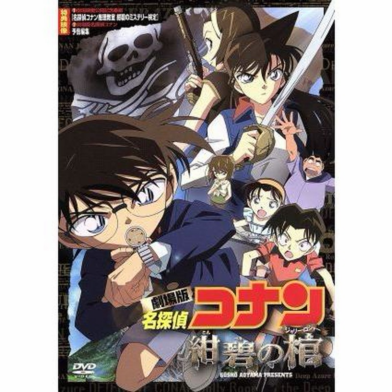 劇場版 名探偵コナン 紺碧の棺／青山剛昌（原作）