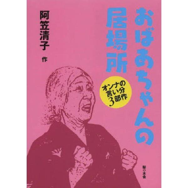 おばあちゃんの居場所 オンナの言い分3部作 阿笠清子