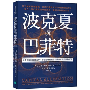波克夏與巴菲特：身價千億的投資大神，帶你從財務數字看懂波克夏的發跡原點