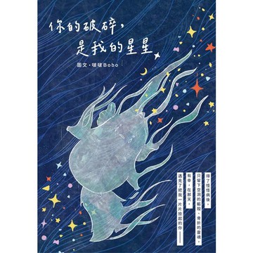 你的破碎，是我的星星