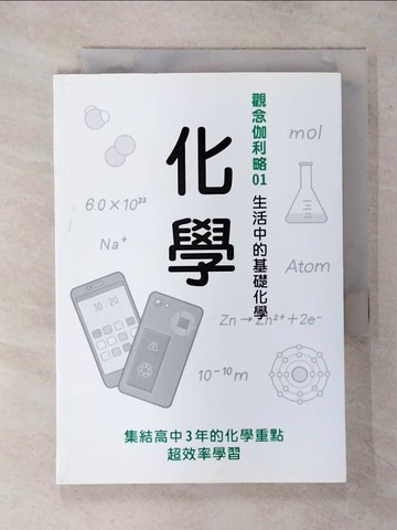 【書寶二手書T4／科學_TFH】化學：生活中的基礎化學 觀念伽利略1_日本Newton Press, 林筑茵