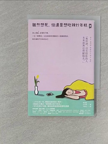 【書寶二手書T1／心理_U6W】雖然想死，但還是想吃辣炒年糕_白洗嬉,  尹嘉玄