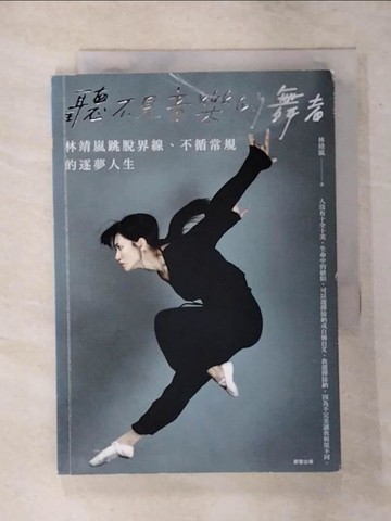 【書寶二手書T1／勵志_ATK】聽不見音樂的舞者：林靖嵐跳脫界線、不循常規的逐夢人生_林靖嵐