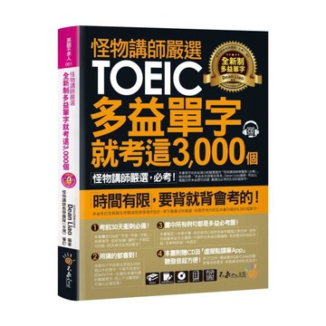 怪物講師嚴選全新制多益單字就考這3000個(虛擬點讀筆版)