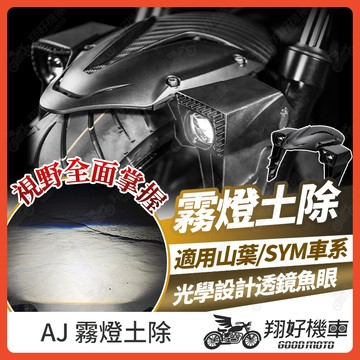 【翔好機車】AJ 霧燈土除 霧燈 前土除 魚眼霧燈 機車霧燈 曼巴霧燈 DRG二代 MMBCU JET SL 勁戰七代