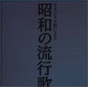 昭和の流行歌(中古品)