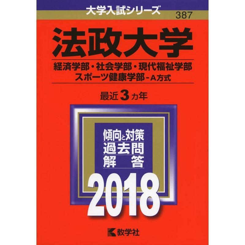 法政大学(経済学部・社会学部・現代福祉学部・スポーツ健康学部−A方式) (2018年版大学入試シリーズ)