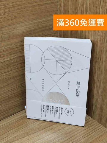 【雷根360免運】【送贈品】無可限量：神手中的教會 #八成新【AA-1718】