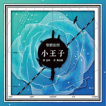 小王子【浩瀚星圖版】