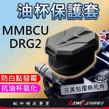 油杯保護套 DRG2 MMBCU 曼巴 DRG透明油杯 油缸矽膠套 總泵 煞車油杯保護套【正鴻機車行】