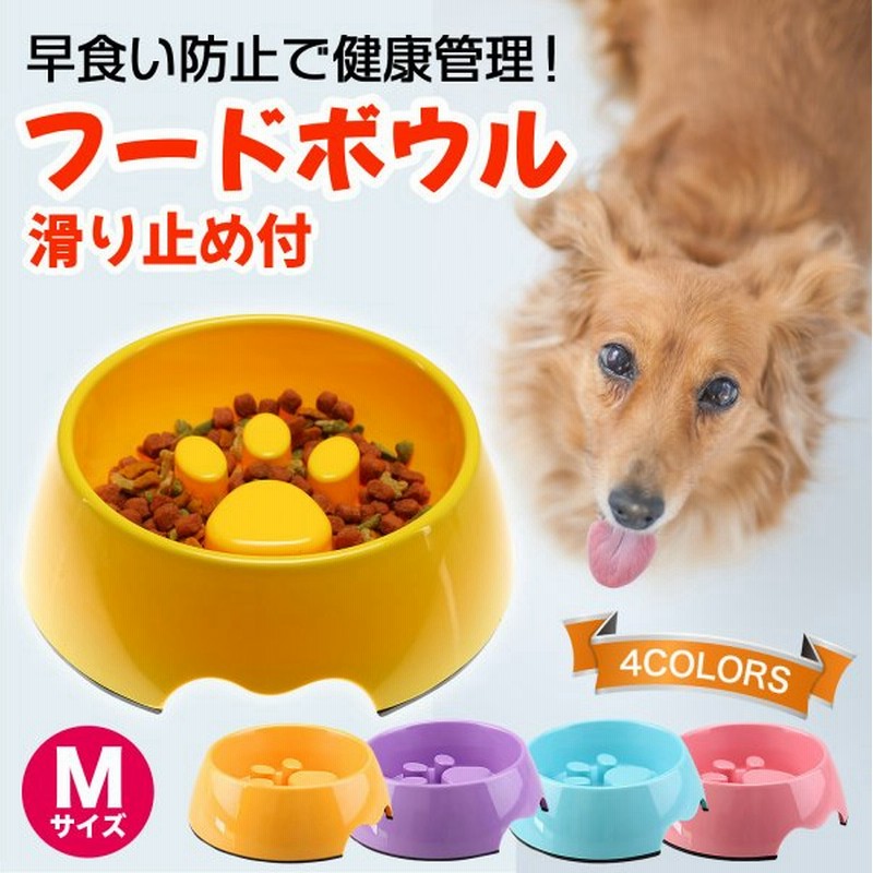 フードボウル 犬 早食い防止 犬用食器 猫用食器 犬用 犬 猫 早食い防止 肉球 滑り止め付 M14cm ペット用品 フードボウル滑り止め付m14cm 通販 Lineポイント最大0 5 Get Lineショッピング