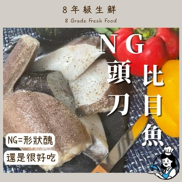 NG比目魚  頭刀切片 比目魚切片  1000克 全家799免運  魚 海鮮 冷凍食品 【8年級生鮮】