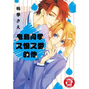 鬼島同學又恨又愛的他 (全)_Readmoo 讀墨電子書