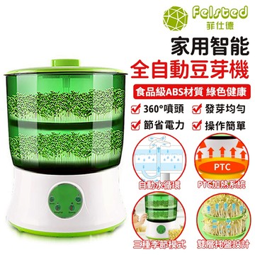 【Felsted菲仕德】豆芽機 發芽機 芽菜機 家用全自動大容量智能發豆牙菜桶生綠豆芽 智能豆芽機 家用發豆芽花生芽