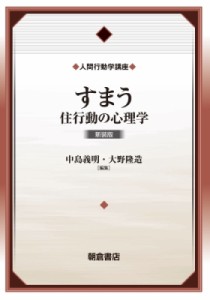 すまう 新装版 住行動の心理学