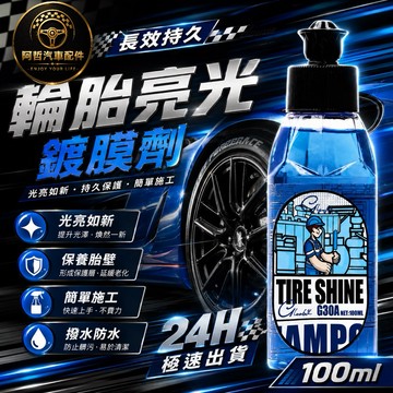 ❤️愛車族 輪胎鍍膜 輪胎亮光劑 長效防水 保養胎壁 撥水效果好 輕鬆使用 輪胎保養 平價實用 無效退費