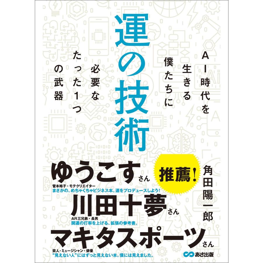 運の技術 AI時代を生きる僕たちに必要なたった1つの武器 電子書籍版   著者:角田陽一郎