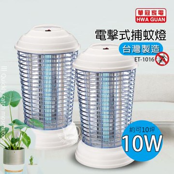 華冠  10W 時尚捕蚊燈 ET-1016 ( 2入組 )