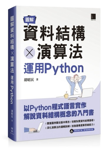 圖解資料結構 × 演算法：運用Python[二手書_良好]