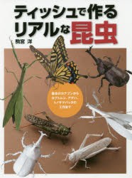 ティッシュで作るリアルな昆虫 基本のカナブンからカブトムシ、アゲハ、トノサマバッタの工作まで [本]