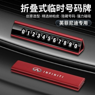 英菲尼迪臨時停車號碼牌Q50L/QX50/QX70QX60專用車載挪車電話牌